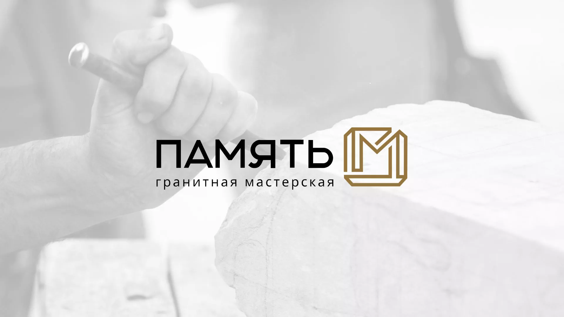 Разработка логотипа и сайта компании «Память-М» в Перевозе
